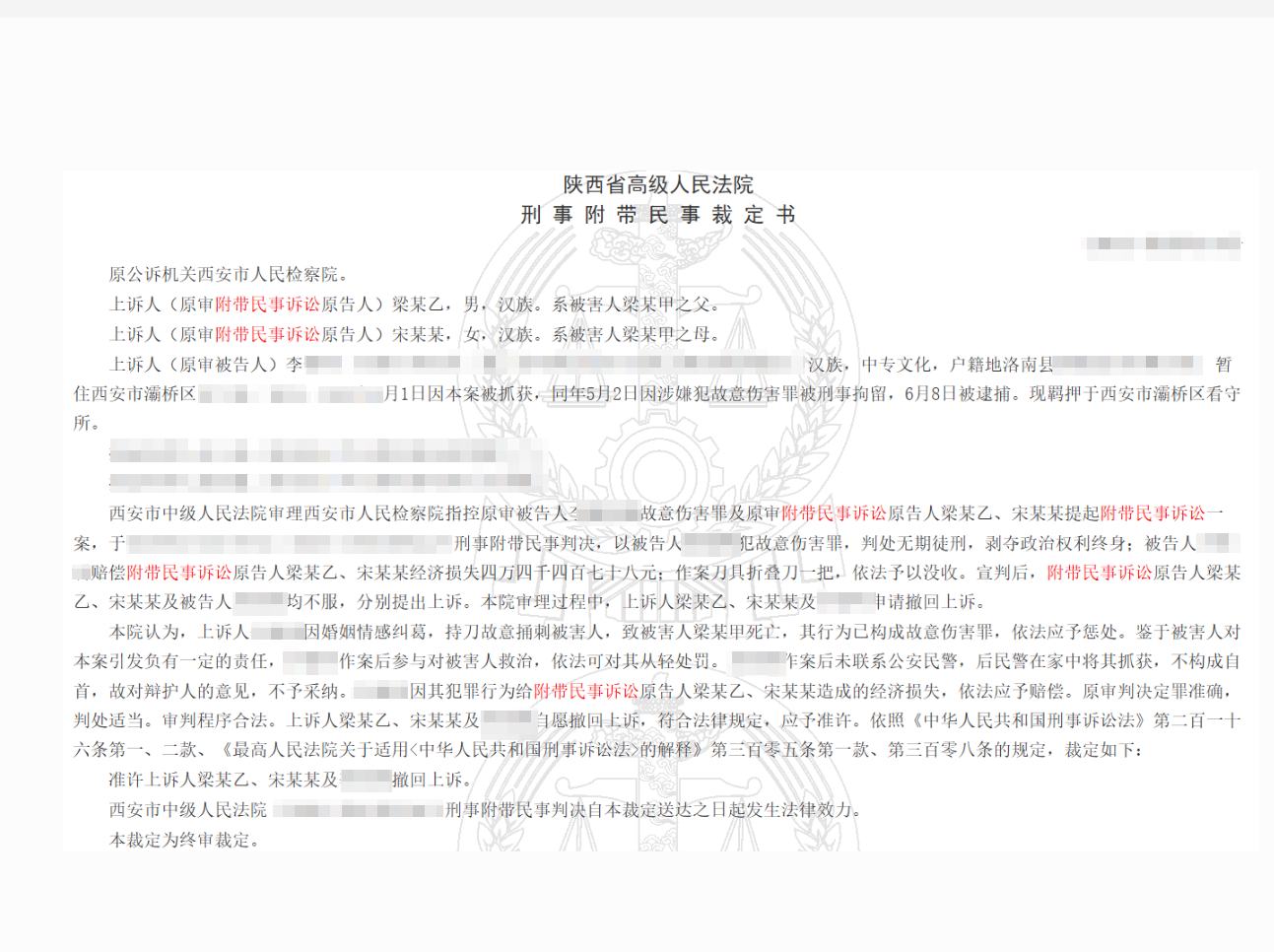刑事附带民事裁定书