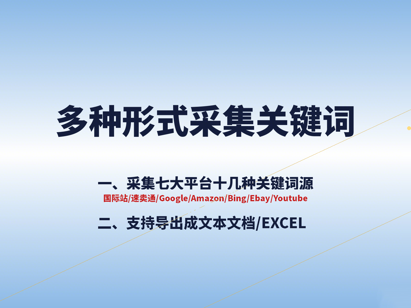 多种形式采集关键词